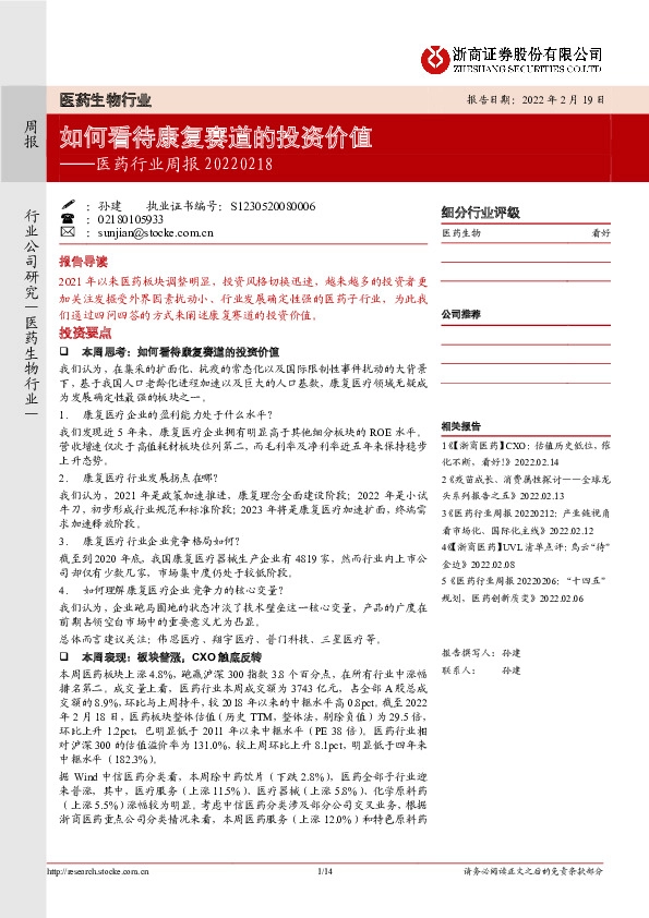 医药行业周报：如何看待康复赛道的投资价值