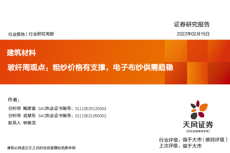 建筑材料：玻纤周观点：粗纱价格有支撑，电子布纱供需趋稳