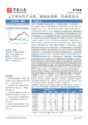 电气设备行业周报：上下游合作产业链，锂短缺难解、价持续高位