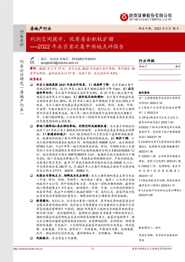 房地产行业：2022年北京首次集中供地点评报告：利润空间提升，优质房企积极扩储