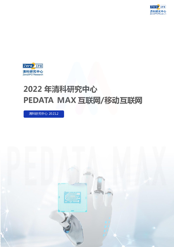 PEDATA MAX互联网/移动互联网行业周报