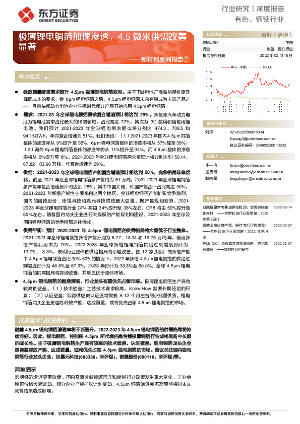 有色、钢铁行业：新材料系列报告2：极薄锂电铜箔加速渗透，4.5微米供需改善显著