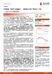 房地产行业动态跟踪报告：不要误读“房地产去金融化”，优质房企引领“新四化”升级