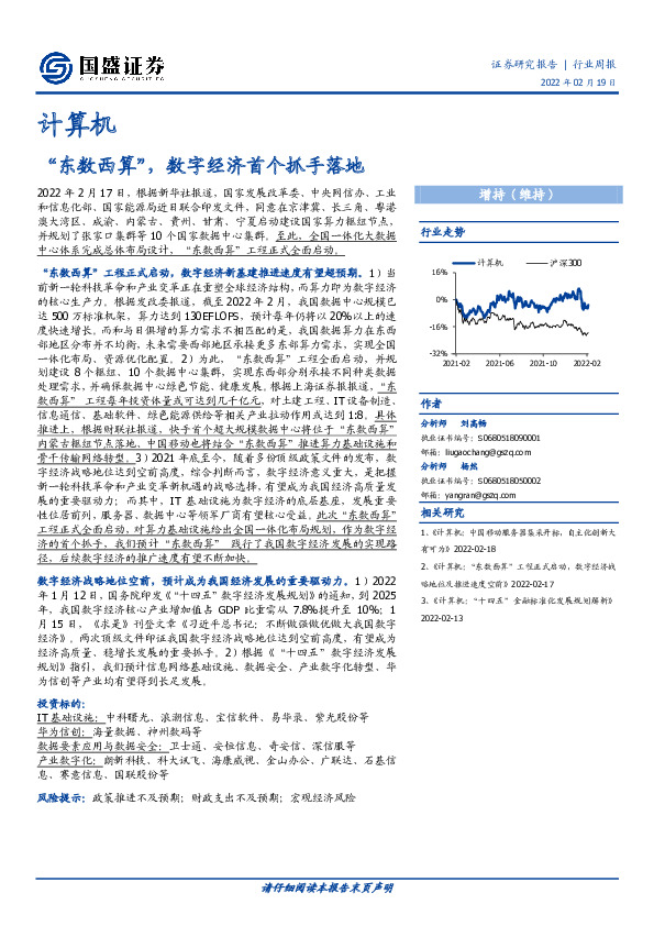 计算机行业周报：“东数西算”，数字经济首个抓手落地