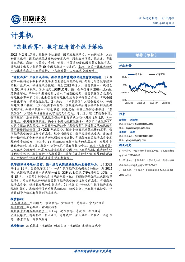 计算机行业周报：“东数西算”，数字经济首个抓手落地