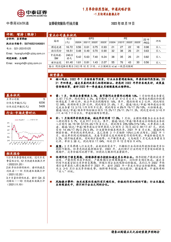 1月快递业数据点评：1月单价依然坚挺，申通战略扩张
