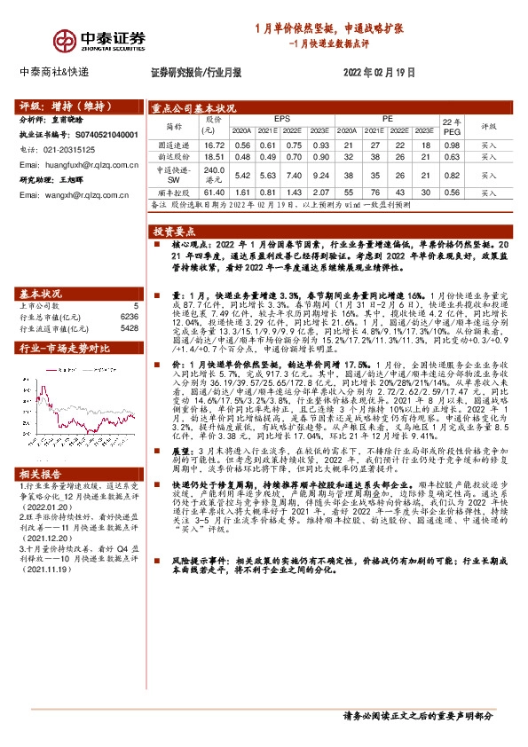1月快递业数据点评：1月单价依然坚挺，申通战略扩张