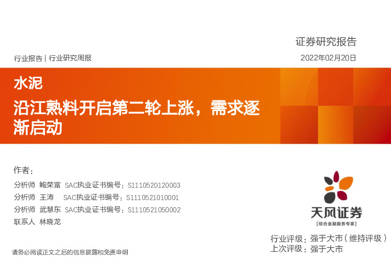水泥行业研究周报：沿江熟料开启第二轮上涨，需求逐渐启动