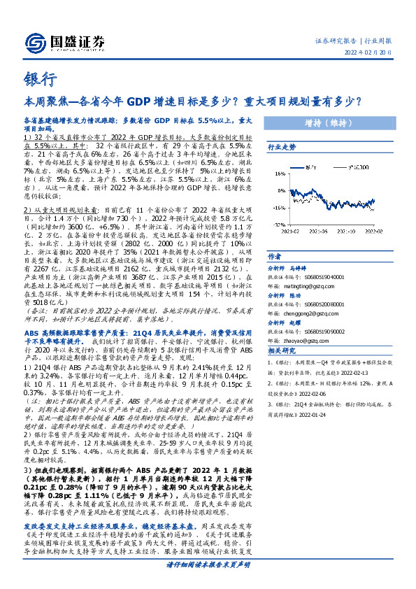 银行：本周聚焦—各省今年GDP增速目标是多少？重大项目规划量有多少？
