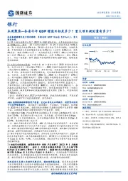 银行：本周聚焦—各省今年GDP增速目标是多少？重大项目规划量有多少？