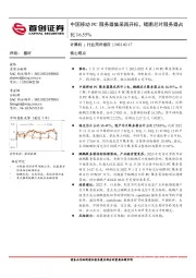 计算机行业简评报告：中国移动PC服务器集采再开标，鲲鹏芯片服务器占比16.55%