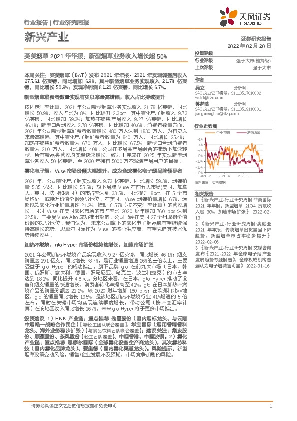 新兴产业行业研究周报：英美烟草2021年年报：新型烟草业务收入增长超50%