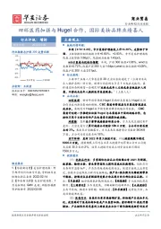 商业贸易行业周报：四环医药加强与Hugel合作，国际美妆品牌业绩喜人