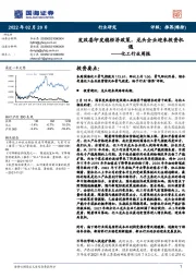 化工行业周报：发改委印发稳经济政策，龙头企业迎来投资机遇