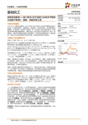基础化工行业研究周报：国家发改委等12部门发布《关于促进工业经济平稳增长的若干政策》，烧碱、纯碱价格上涨