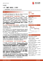 银行业流动性周报：1月“天量”信贷后，2月呢？