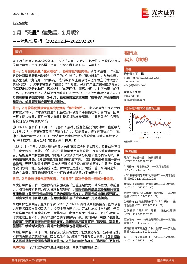 银行业流动性周报：1月“天量”信贷后，2月呢？