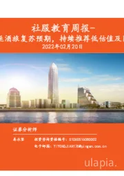 社服教育周报：疫情反复拖延酒旅复苏预期，持续推荐低估值及困境反转个股