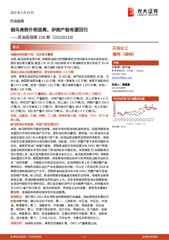 原油周报第238期：俄乌局势扑朔迷离，伊朗产能有望回归