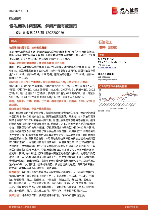 原油周报第238期：俄乌局势扑朔迷离，伊朗产能有望回归