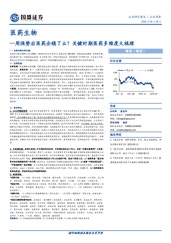医药生物行业周报：一周强势后医药企稳了么？关键时期医药多维度大梳理
