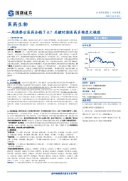 医药生物行业周报：一周强势后医药企稳了么？关键时期医药多维度大梳理