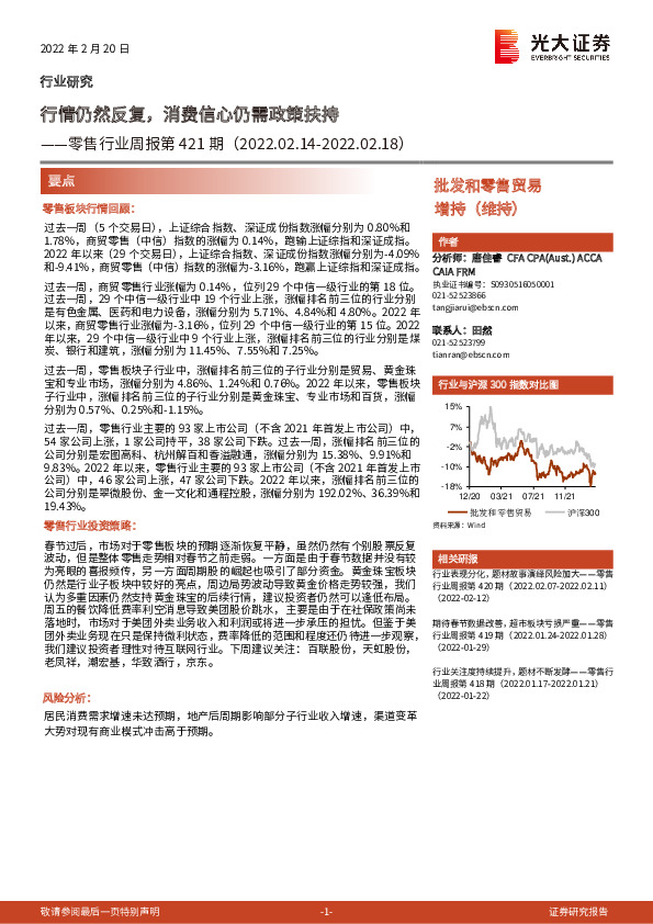 零售行业周报第421期：行情仍然反复，消费信心仍需政策扶持