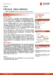 零售行业周报第421期：行情仍然反复，消费信心仍需政策扶持