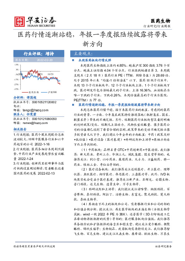 医药生物行业周报：医药行情逐渐站稳，年报一季度报陆续披露将带来新方向