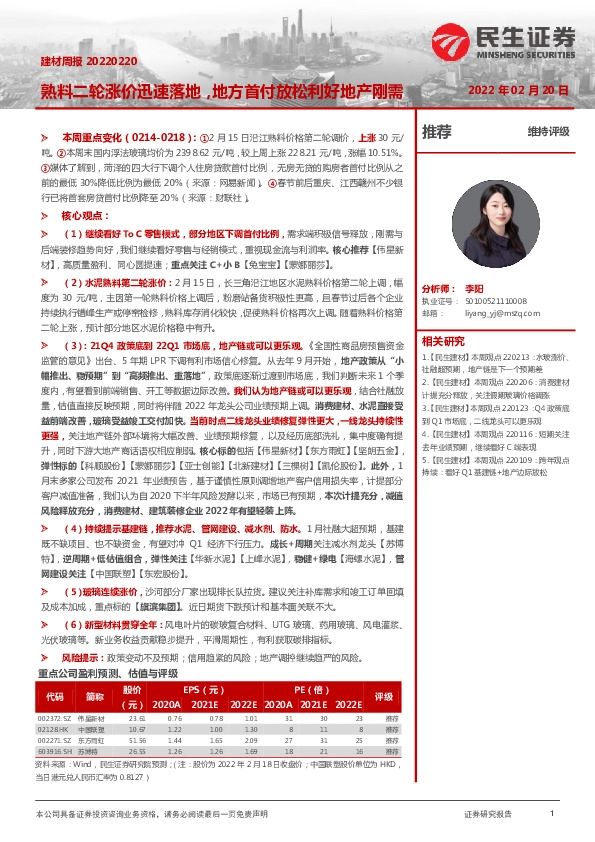 建材周报：熟料二轮涨价迅速落地，地方首付放松利好地产刚需