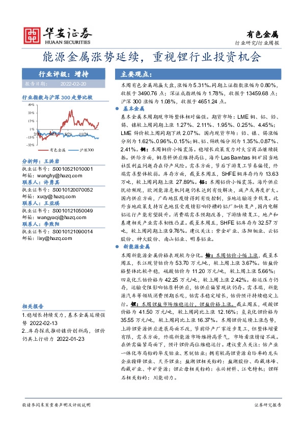 有色金属：能源金属涨势延续，重视锂行业投资机会