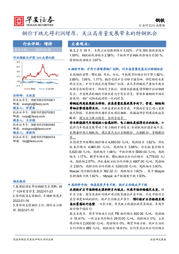 钢铁：钢价下跌无碍利润增厚，关注高质量发展带来的特钢机会