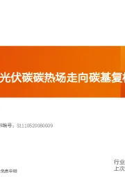 电力设备：金博股份：从光伏碳碳热场走向碳基复材平台型公司