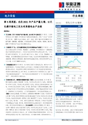 电力设备第8周周报：光伏2021年产品产量大增，云天化携手锂电三巨头布局锂电全产业链