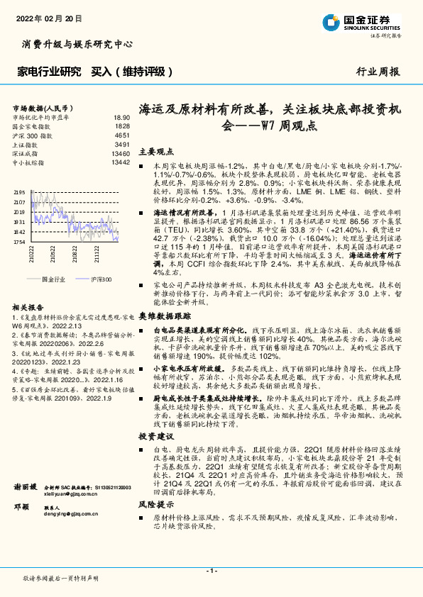 家电行业周报：W7周观点：海运及原材料有所改善，关注板块底部投资机会