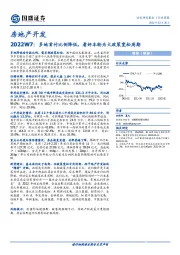 房地产开发2022W7：多地首付比例降低，看好本轮为大政策宽松周期