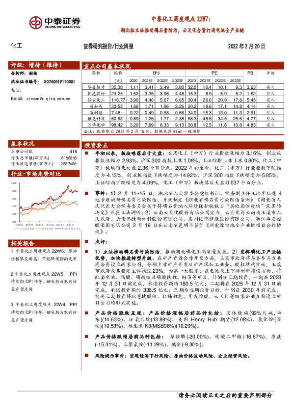 中泰化工周度观点22W7：湖北拟立法推动磷石膏防治，云天化合资打造电池全产业链