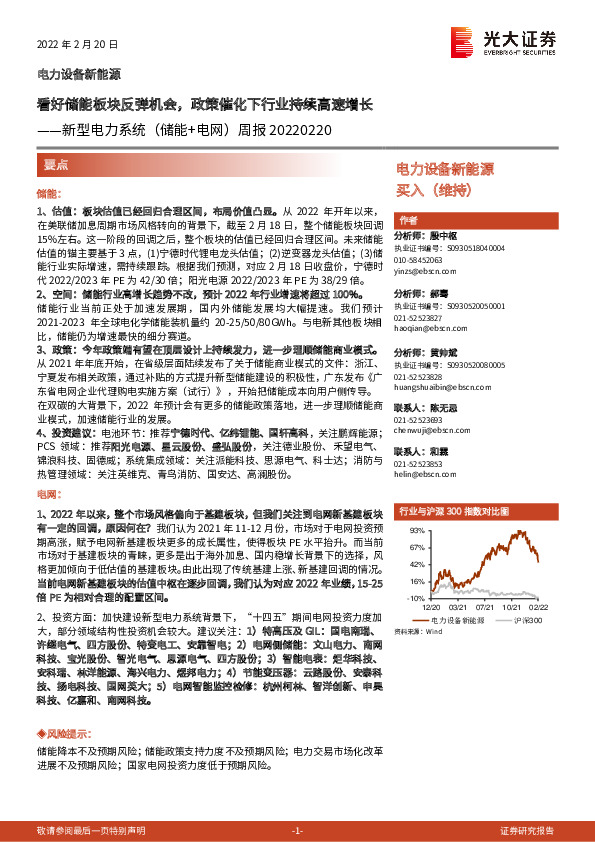 新型电力系统（储能+电网）周报：看好储能板块反弹机会，政策催化下行业持续高速增长