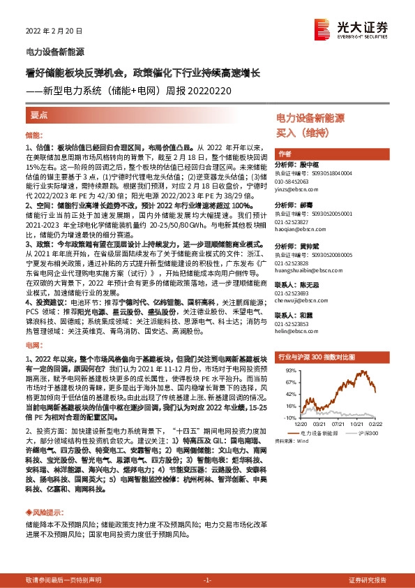 新型电力系统（储能+电网）周报：看好储能板块反弹机会，政策催化下行业持续高速增长