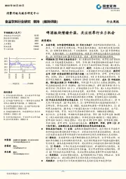 食品饮料行业研究：啤酒板块情绪升温，关注旺季行业β机会