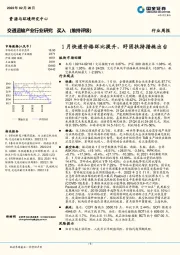 交通运输产业行业研究:1月快递价格环比提升,纾困扶持措施出台