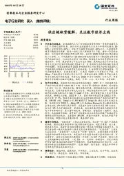 电子行业研究：供应链缺货缓解，关注数字经济主线