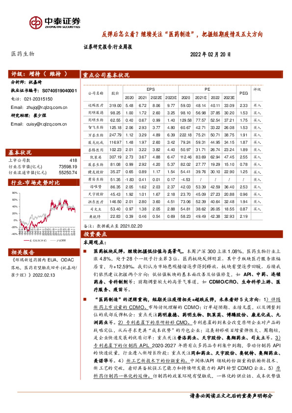 医药生物行业周报：反弹后怎么看？继续关注“医药制造”，把握短期疫情及五大方向