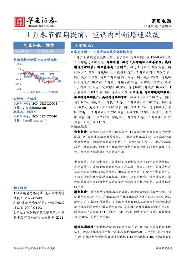 家用电器行业周报：1月春节假期提前，空调内外销增速放缓