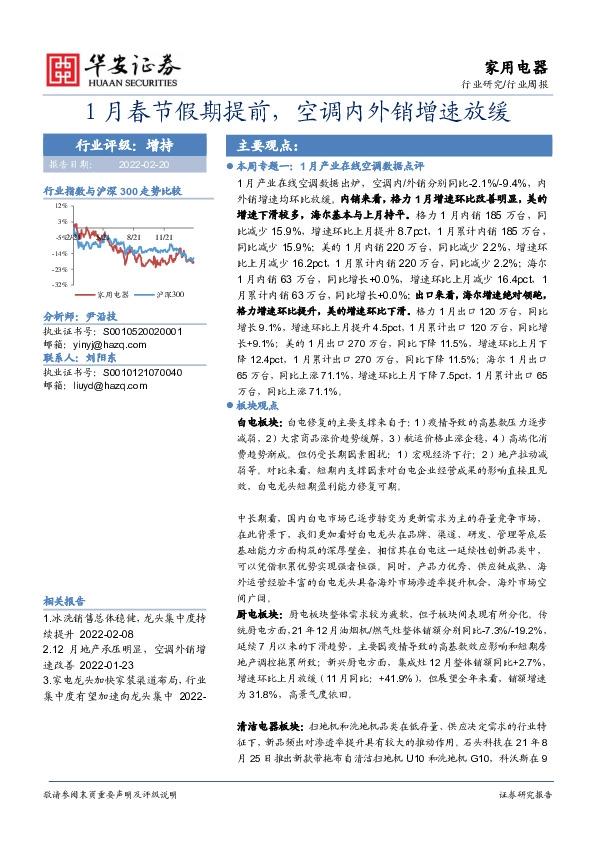 家用电器行业周报：1月春节假期提前，空调内外销增速放缓