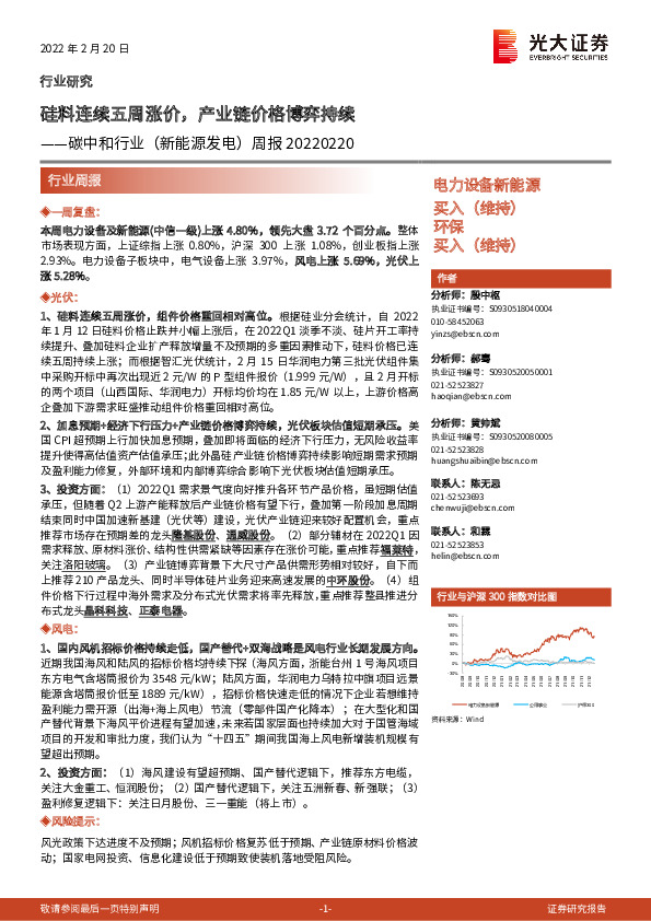 碳中和行业（新能源发电）周报：硅料连续五周涨价，产业链价格博弈持续