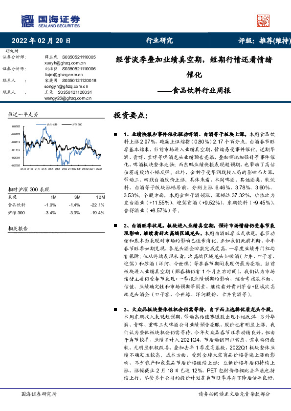 食品饮料行业周报：经营淡季叠加业绩真空期，短期行情还看情绪催化