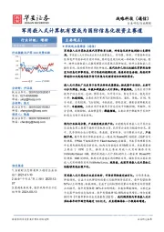 战略科技（通信）：军用嵌入式计算机有望成为国防信息化投资主赛道