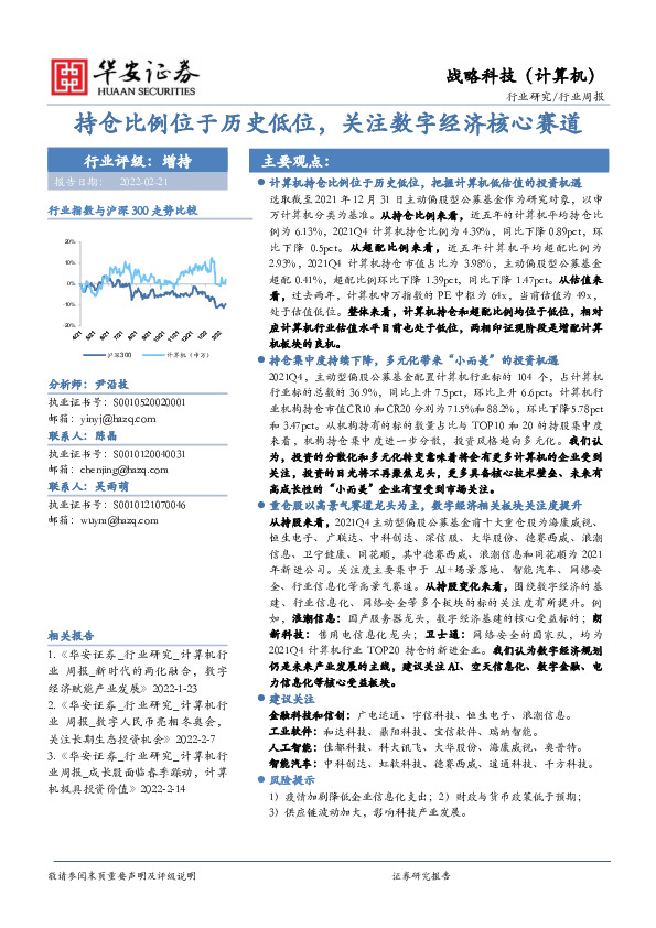 战略科技（计算机）行业周报：持仓比例位于历史低位，关注数字经济核心赛道
