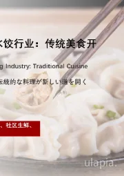 2022年中国现包水饺行业：传统美食开辟新兴赛道